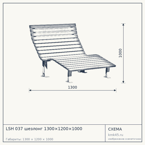 LSH 037 шезлонг 1300×1200×1000