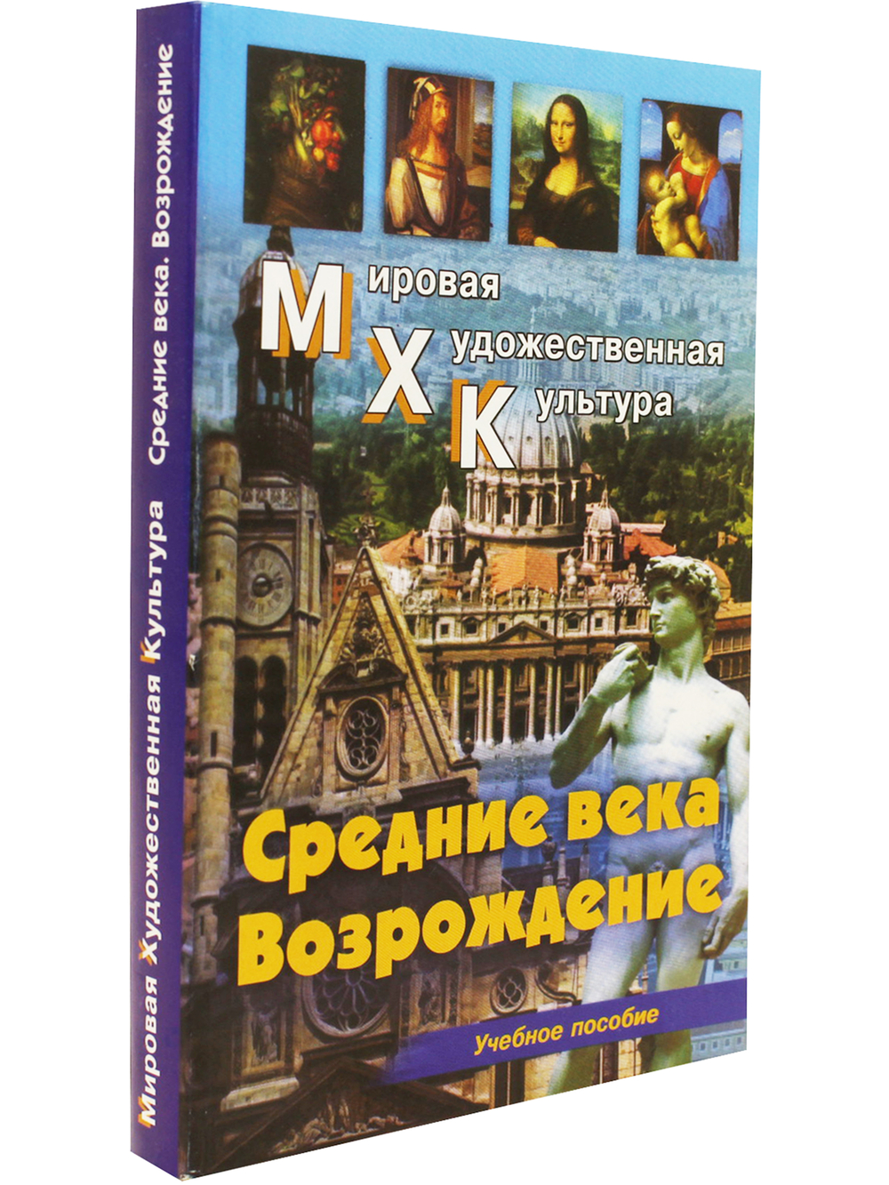 Средние века. Возрождение
