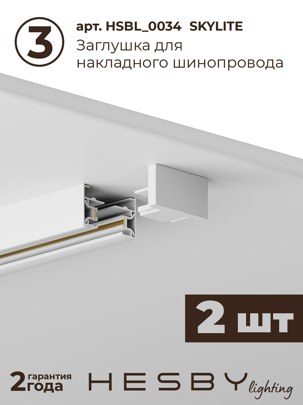Комплект трековый Hesby Lighting Skylite No5 HSBL_kompl_S005_NI4W4K