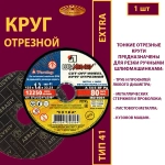 Круг абразивный армированный на бакелитовой связке 125х1,6х22,23 P40 (По металлу и нержавеющей стали; Extra)