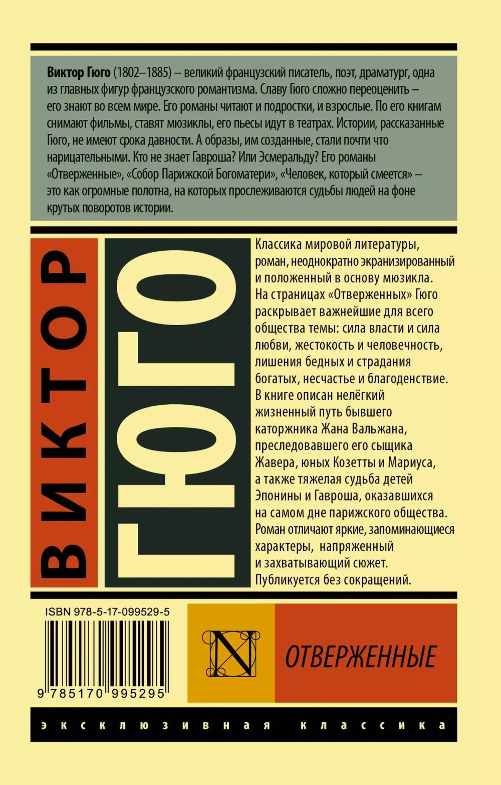 Отверженные. (роман в 2-х томах). Виктор Гюго