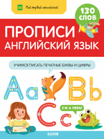 Мой первый английский. Прописи. Английский язык. Учимся писать печатные буквы и цифры