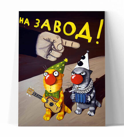 На завод!