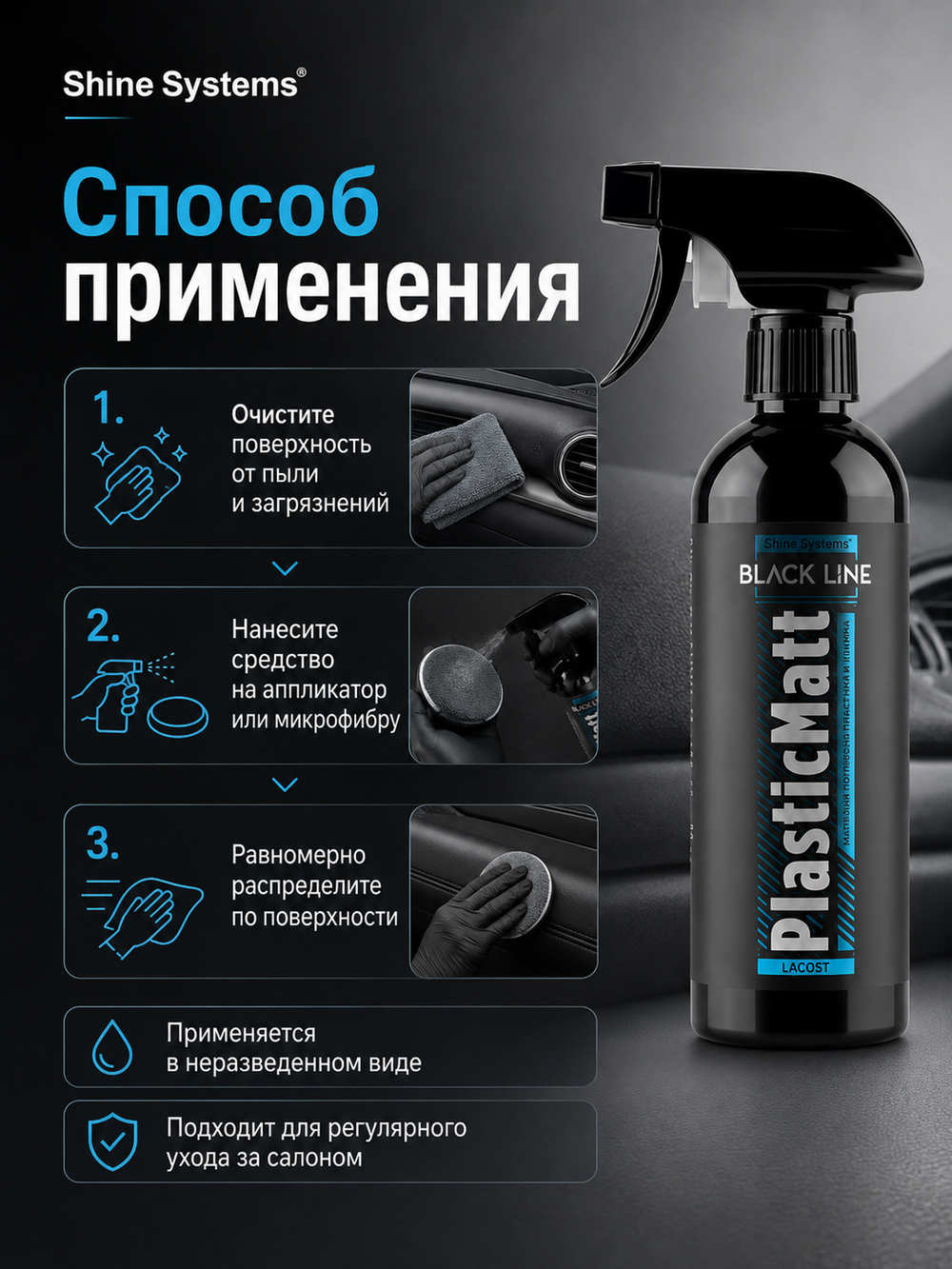 Shine Systems Black Line PlasticMatt Lacost - матовый полироль для пластика и винила салона, 400 мл