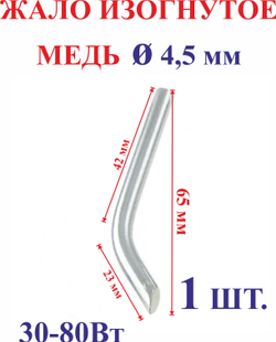 1 шт. Диаметр 4,5 мм Жало медное, изогнутое №4.5