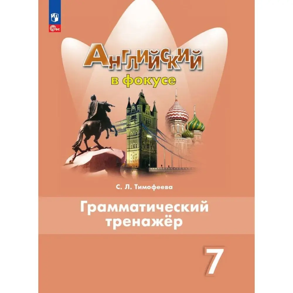 Ваулина Ю.Е.Тимофеева С.Л.(ФГОС) Английский в фокусе (Spotlight). 7 кл. Грамматический тренажер.