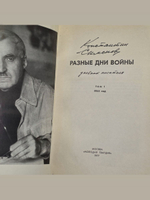 Константин Симонов. Разные дни войны (комплект из 2 книг)