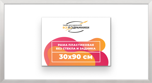 Рама 30x90 для картин и фотографий
