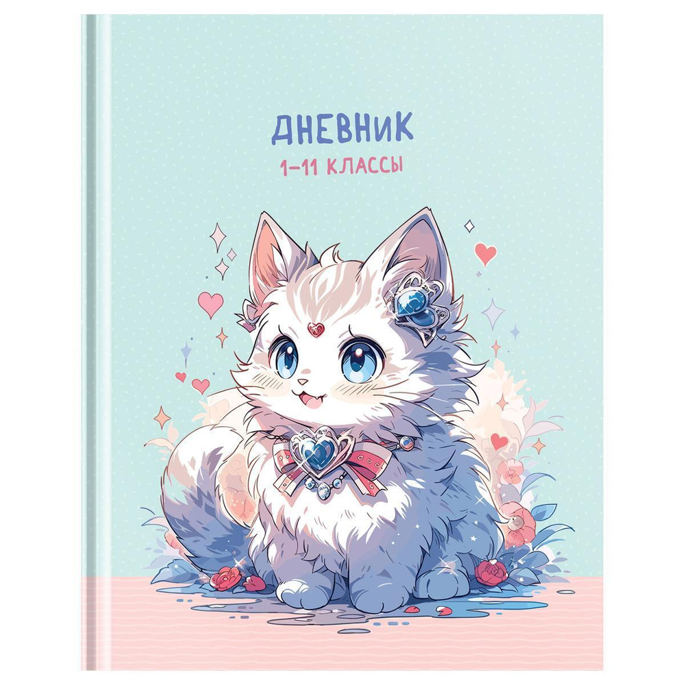 Дневник 1-11 кл. 40л. (твердый) "Cute cat" (BG)