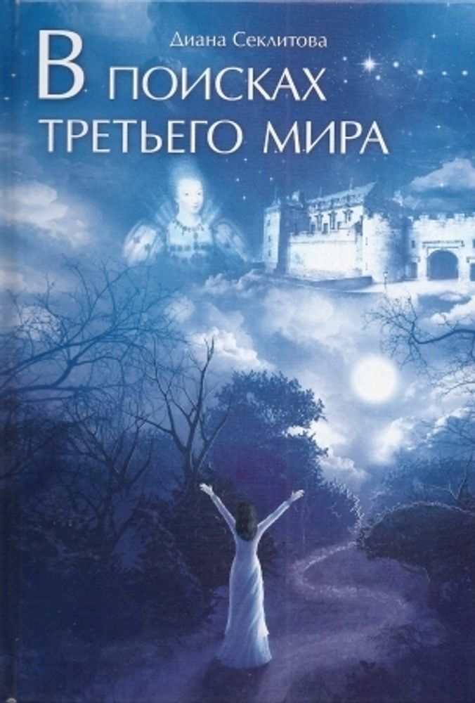 В поисках третьего мира