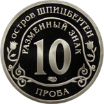 10 разменный знак - "Глобальное изменение климата Земли " Проба