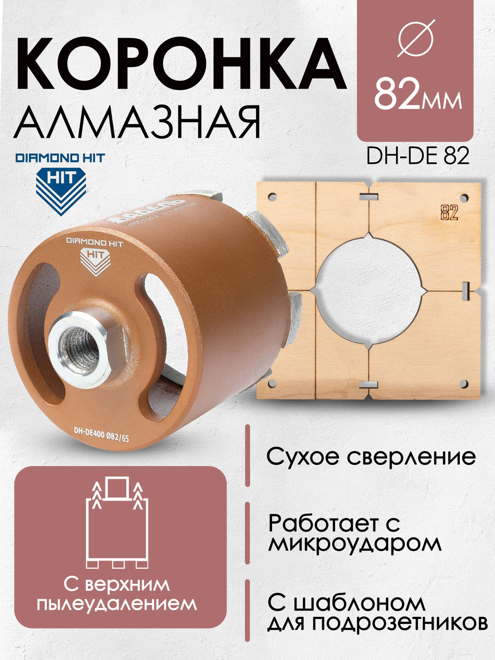 Коронка алмазная 82мм по бетону для подрозетников DIAMOND HIT микроудар