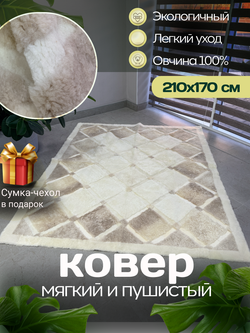 Ковер прямоугольный натуральный мех овчина, 210 х 170 см.