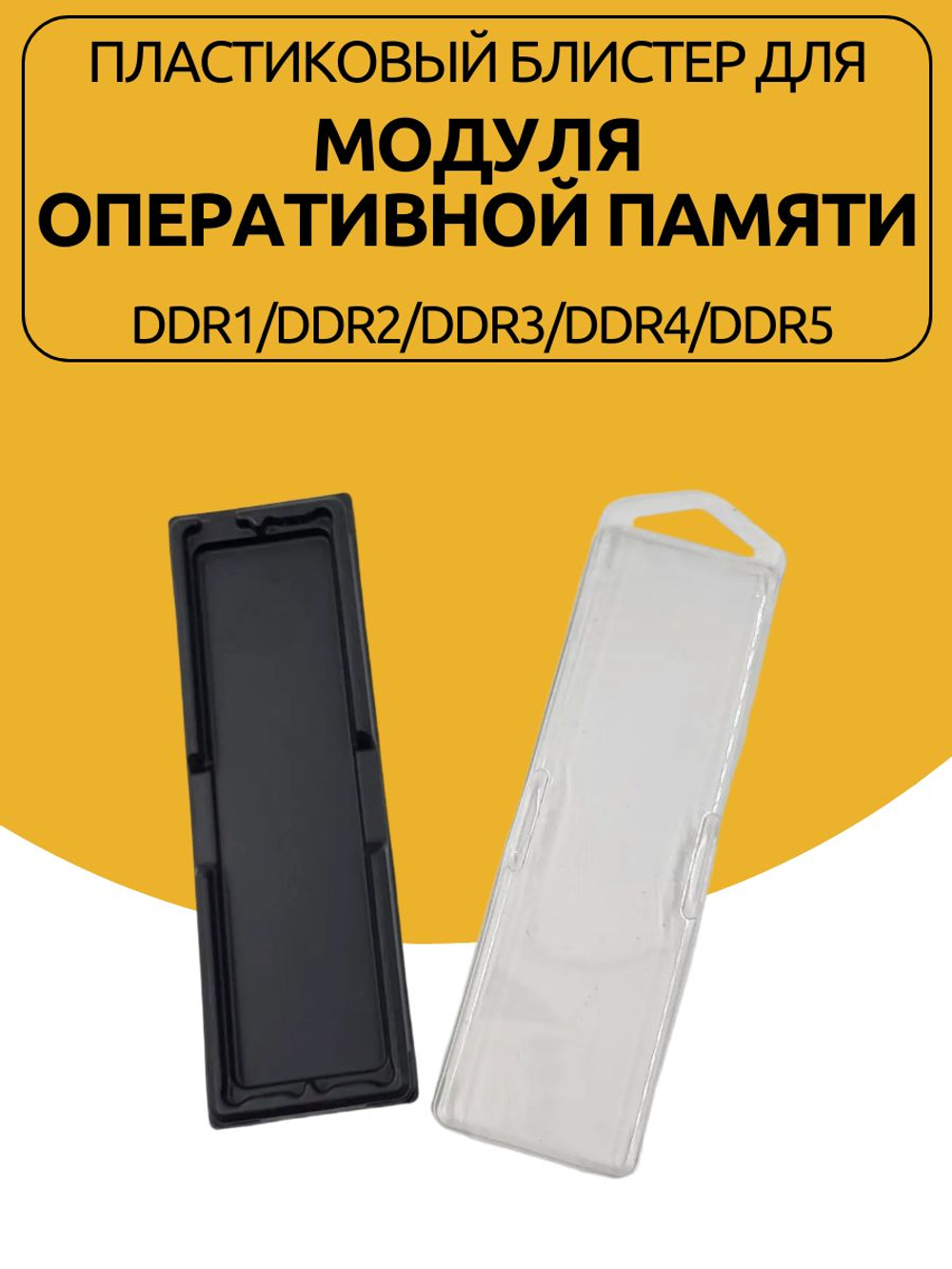 Пластиковый блистер для модуля оперативной памяти DIMM