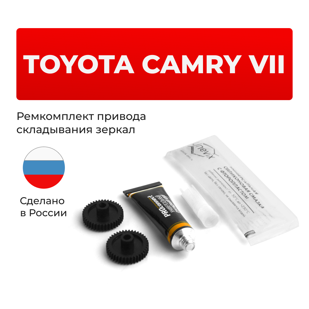 Ремкомплект механизма складывания зеркал Toyota CAMRY [Кузов: ACV40; GSV40] 01.2006 - 09.2011 (Z-4)