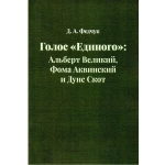 Голос «Единого»: Альберт Великий, Фома Аквинский и Дунс Скот