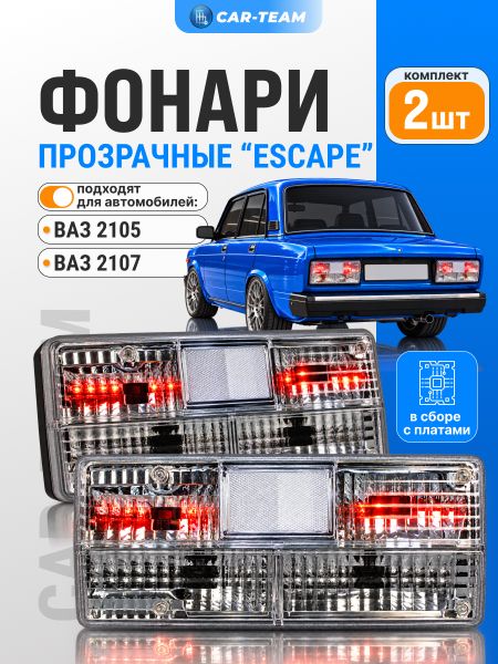 Задние фонари ВАЗ 2105, 2107 полностью прозрачные с платами (21070-3716010/11-34) (лев., прав.)