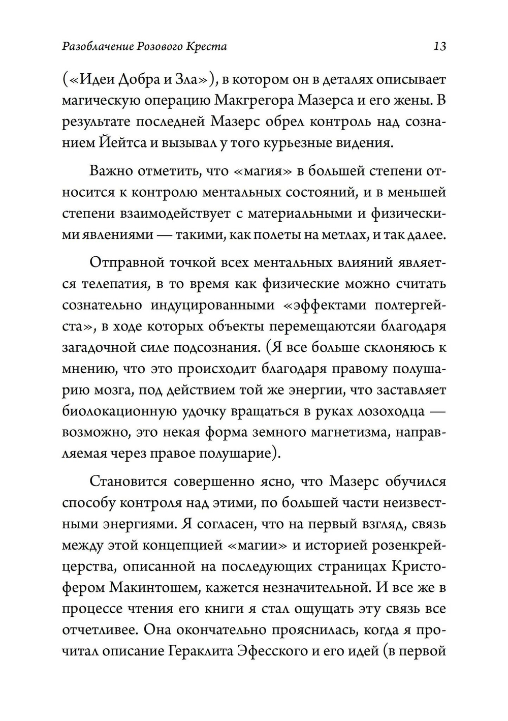 Разоблачение Розового Креста. История, мифология и ритуалы оккультного ордена розенкрейцеров