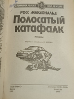 Росс Макдональд. Полосатый катафалк