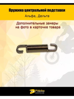 P-- Пружина центральной подставки Alpha