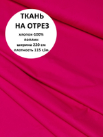 6м. Ткань для шитья, поплин цвет "Малина", шир. 220см, хлопок 100%, плотность 115 г/м, отрез 220х600 см