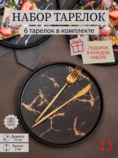 Набор посуды из 6 тарелок черный мрамор 25 см