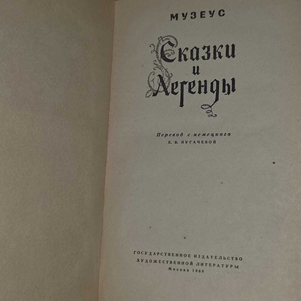 "Сказки и легенды". Музеус Иоганн Карл Август