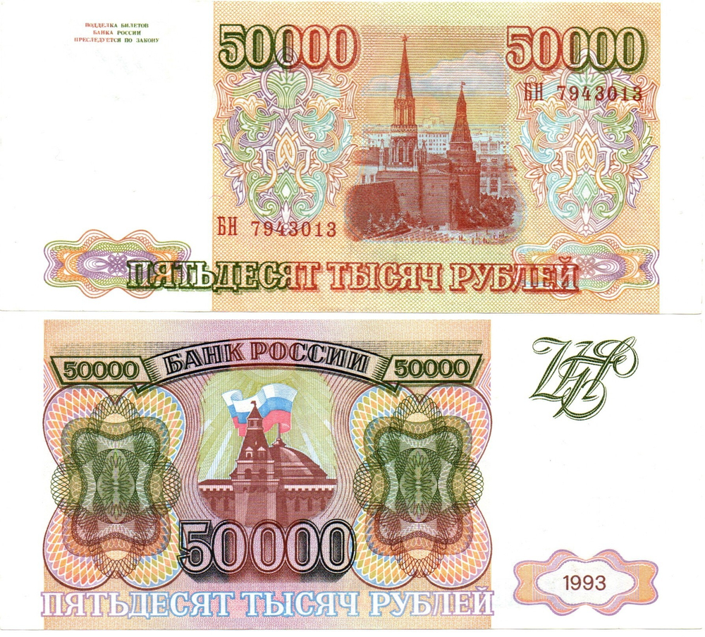 50000 рублей 1993 БН 7943013