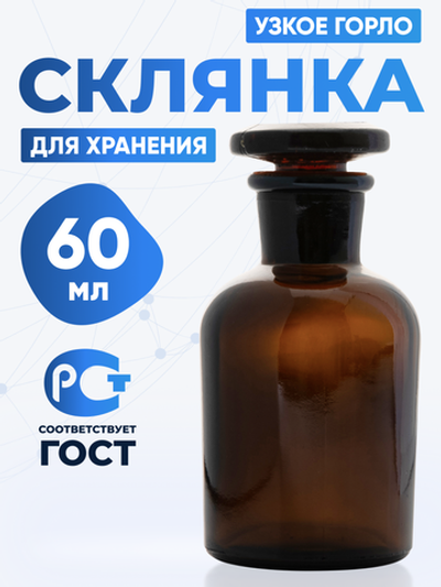 Склянка для реактивов СТУ-60 из темного стекла с узкой горловиной и притертой пробкой 60 мл