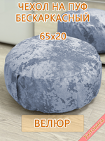 Чехол 65х20 на пуф круглый бескаркасный Sir