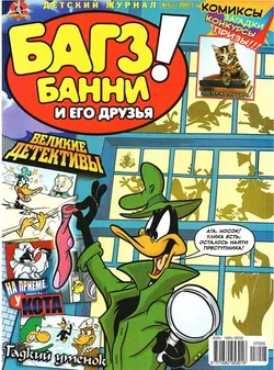 Багз Банни и Его Друзья! #5 (2007)