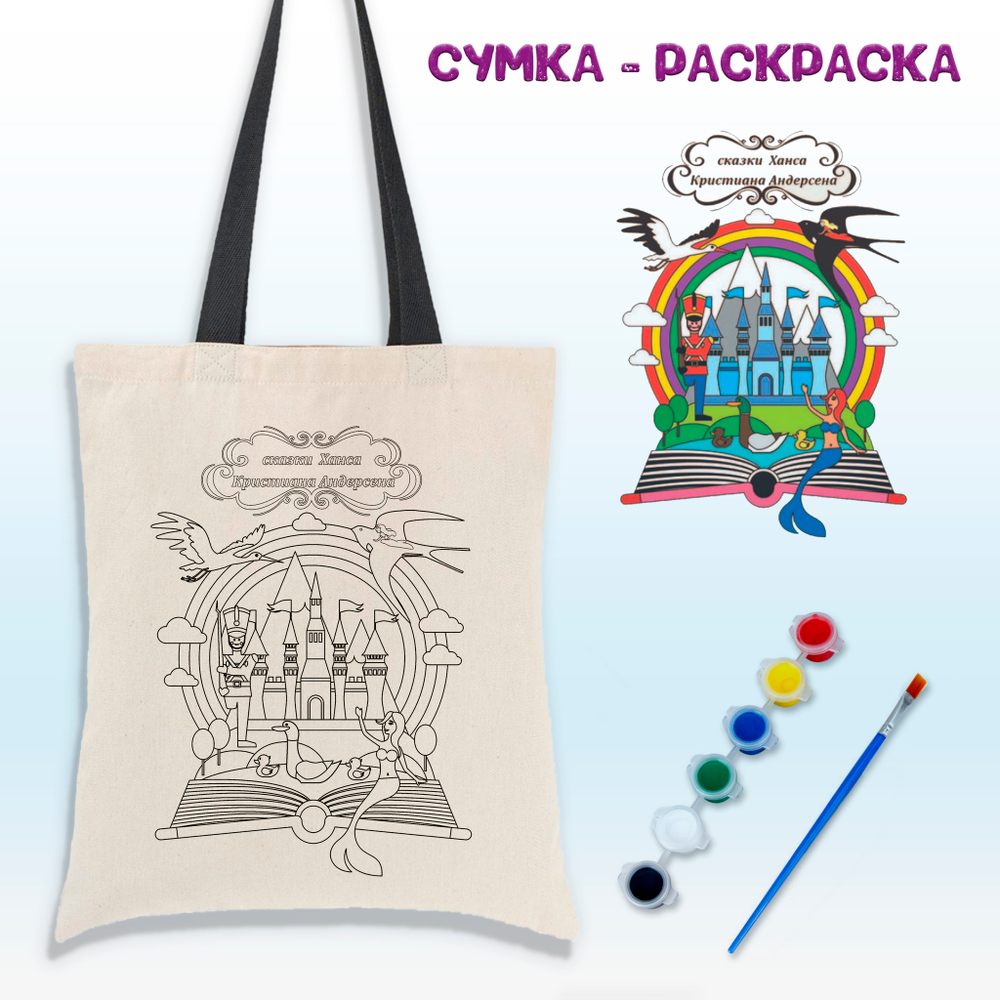020-4128 Сумка-раскраска "Сказки Андерсона"