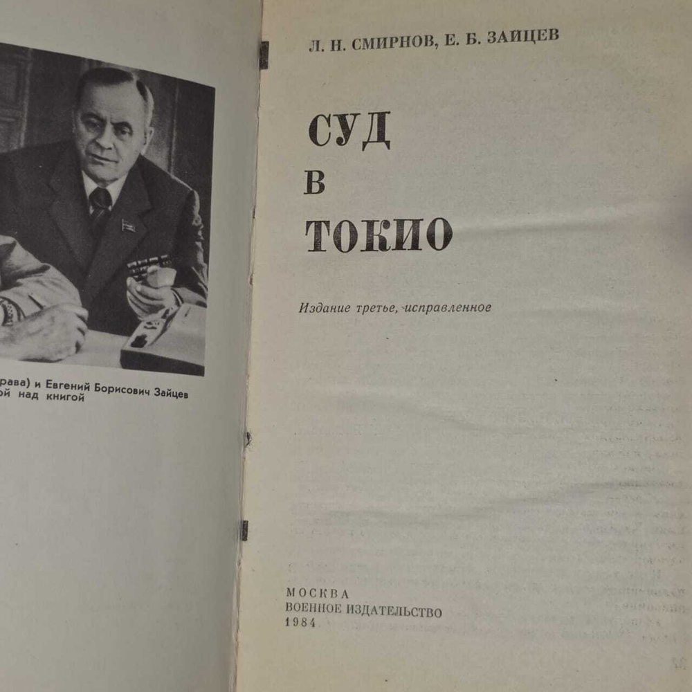 Суд в Токио. Смирнов Лев Николаевич, Зайцев Евгений Борисович