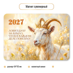 Магнит сувенирный 2027 "Символ года" 10402 (Квадра)