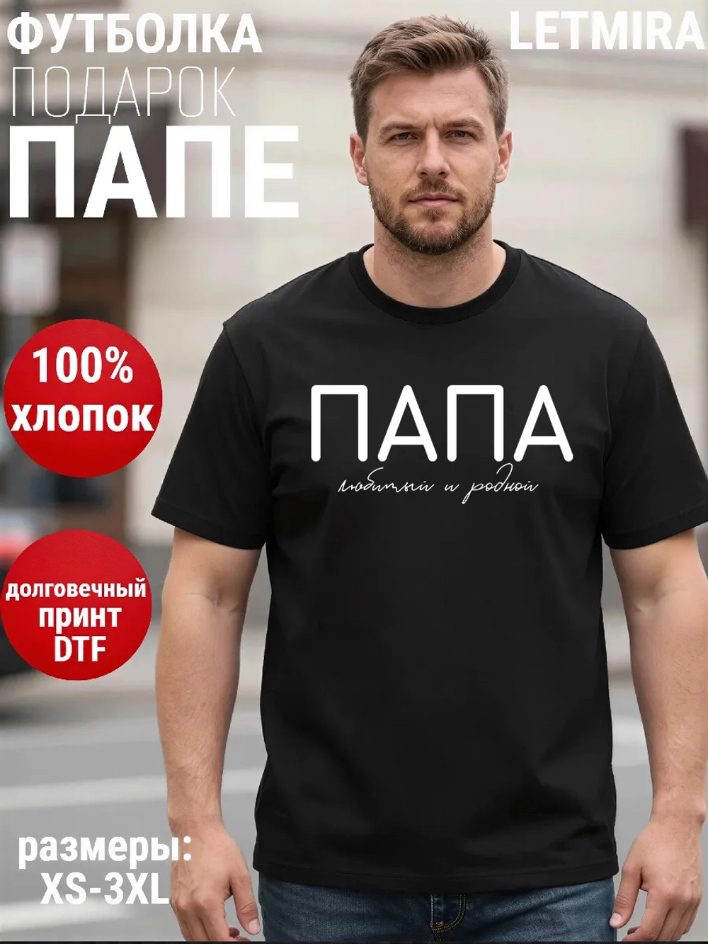 Футболка Папа Отец любимый и родной