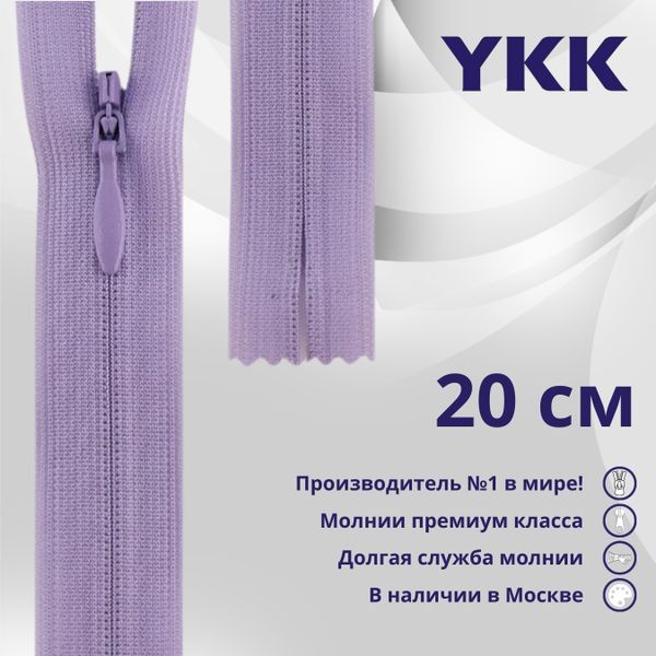 Молния потайная (скрытая) YKK Т3 (3 мм) 1 зам., н/раз., 20 см, цв. 553 сиреневый, уп.10 шт