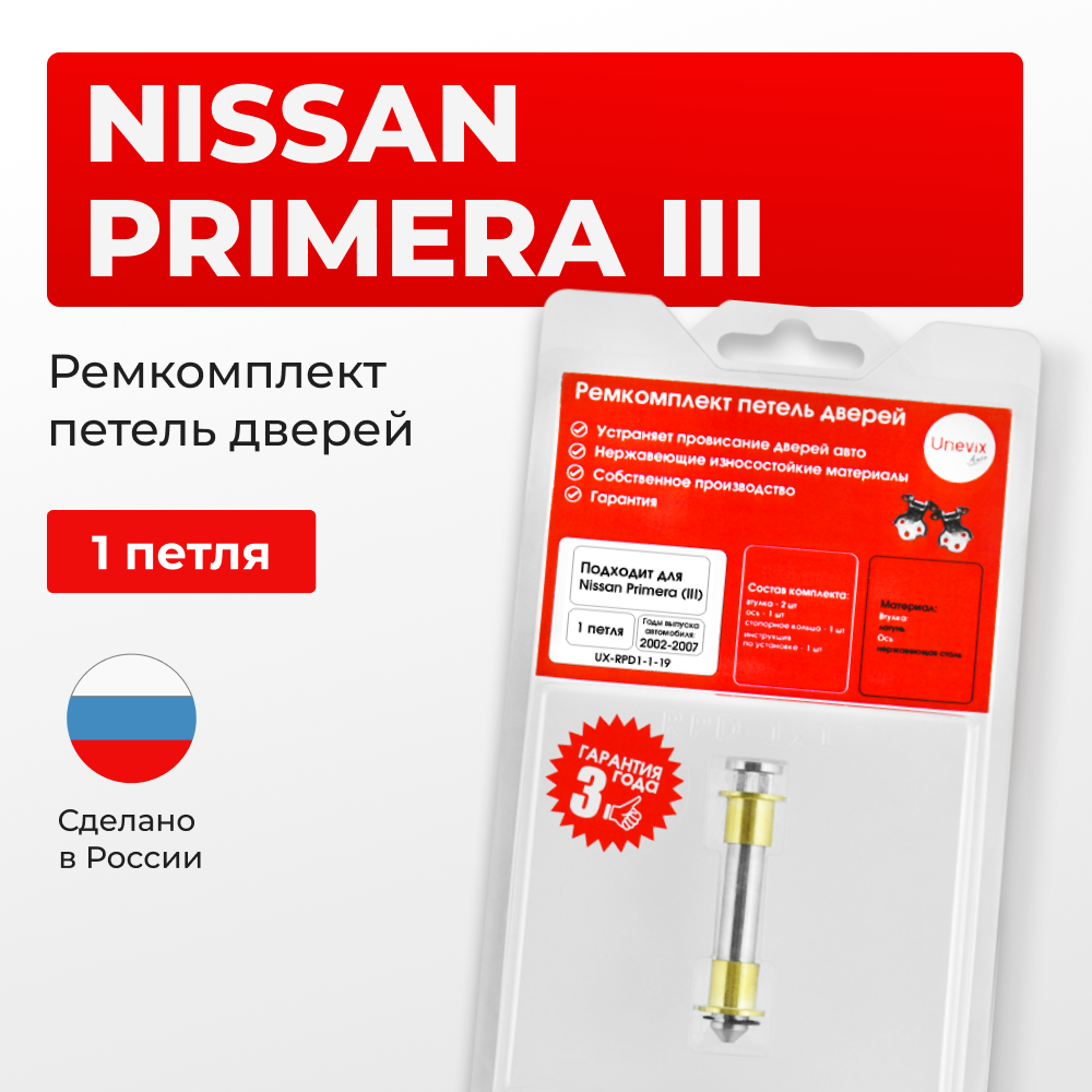 Ремкомплект (втулки) петель дверей Nissan Primera P12 (1 петля, RPD1-1) 2002-2007