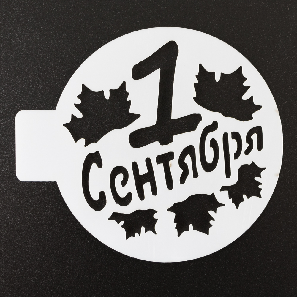 Трафарет "1 сентября", 10 см
