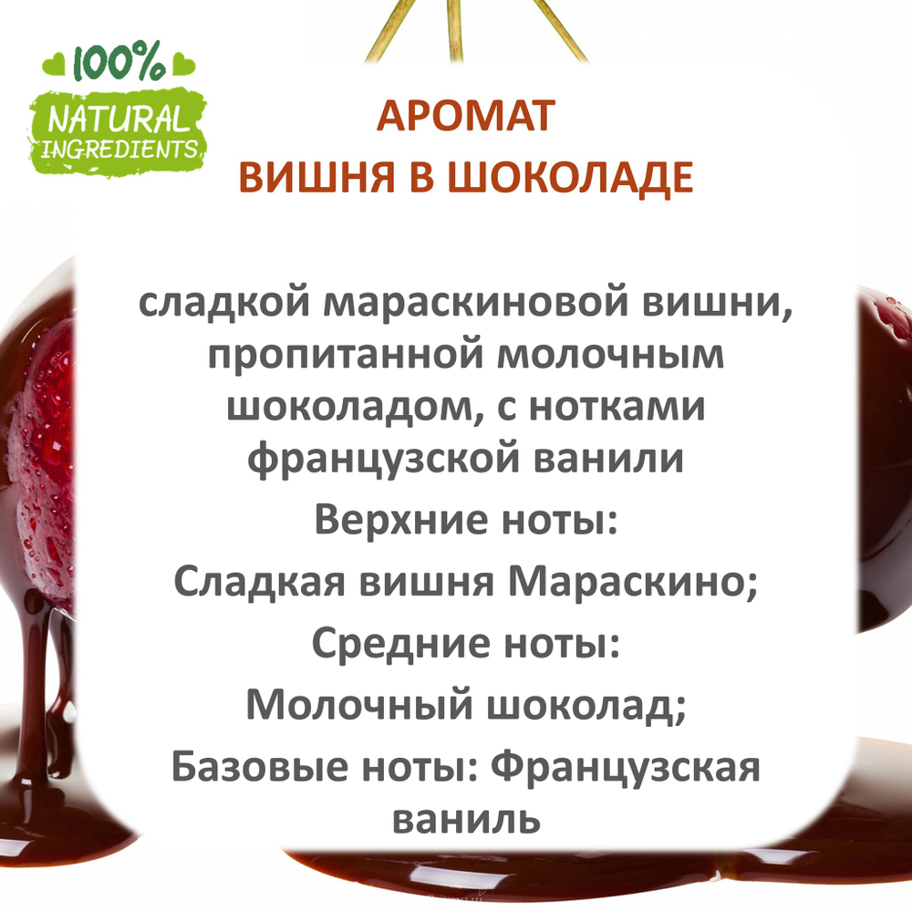 Вишня и шоколад , отдушка для свечей и мыла