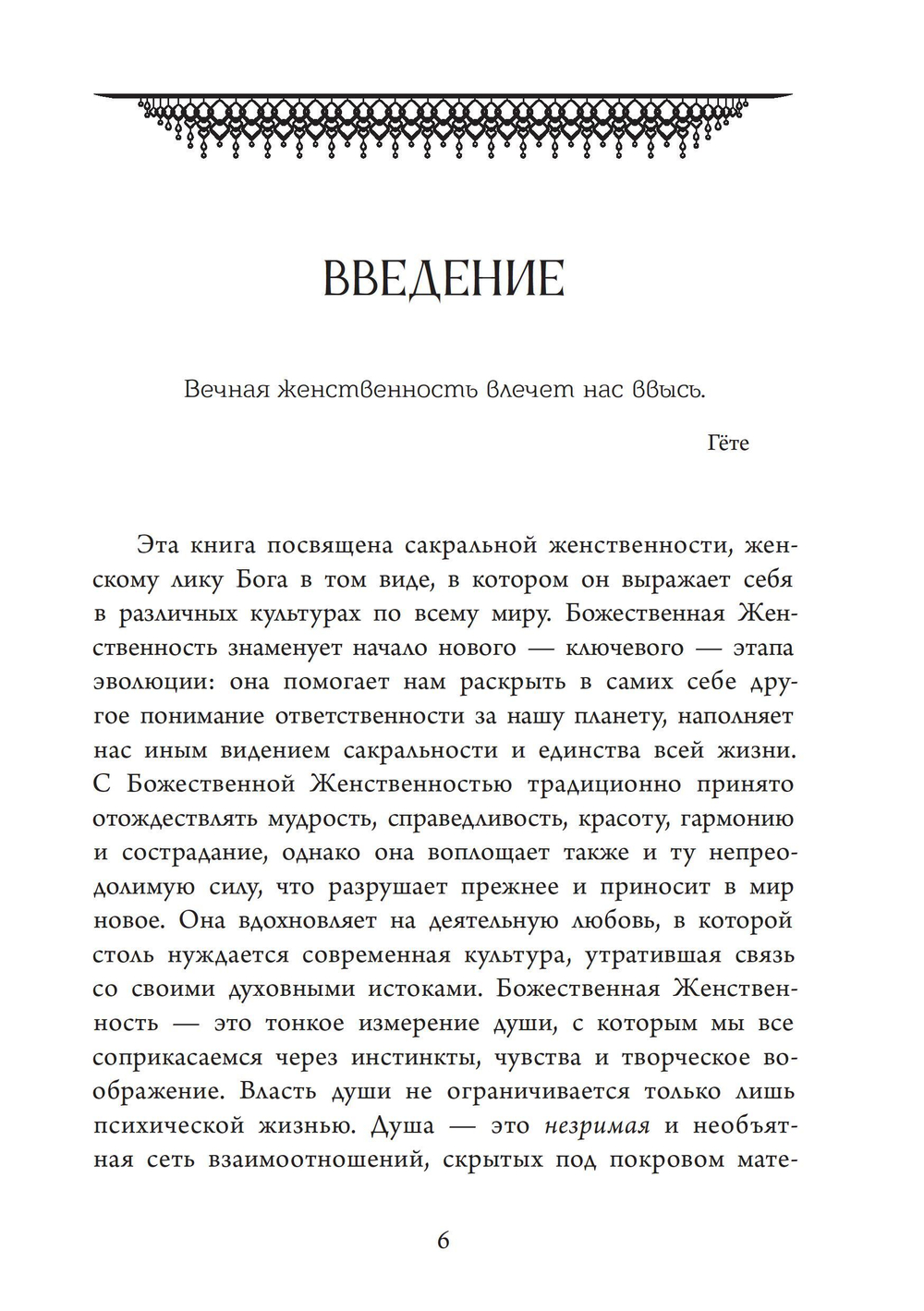 Божественная Женственность. Женский лик божества в мировых религиозных традициях