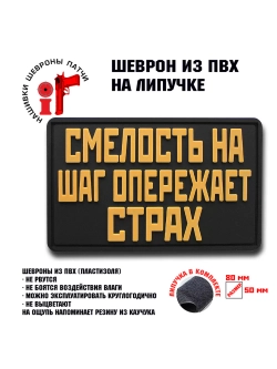 Шеврон на липучке Смелость на шаг опережает страх
