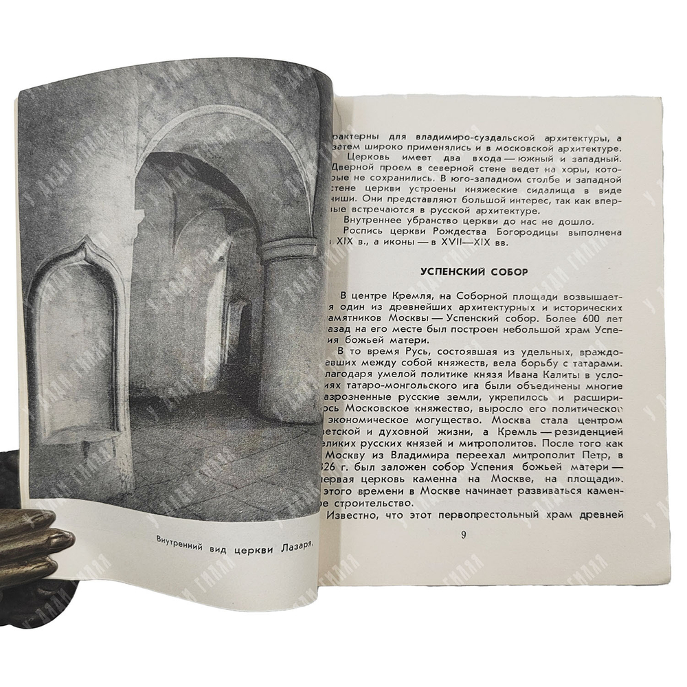 Гончарова А., Зонова О., Хамцов А. Древние соборы Кремля. — М.: Московский рабочий, 1960
