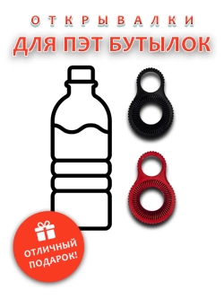 Открывашка для ПЭТ бутылок