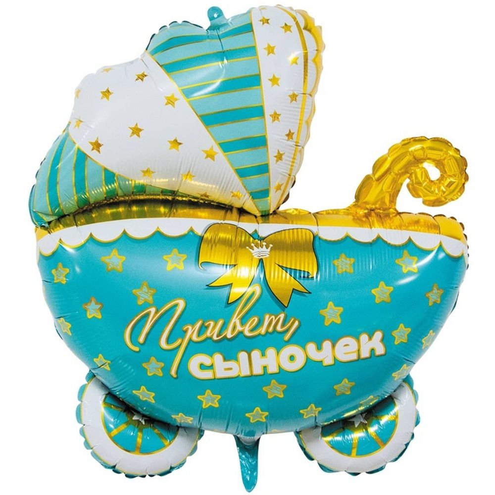 Шар Фигура Коляска ПРИВЕТ СЫНОЧЕК Шар Фигура Коляска ПРИВЕТ СЫНОЧЕК
