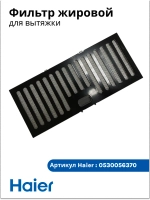 Фильтр жировой 0530056370 Haier