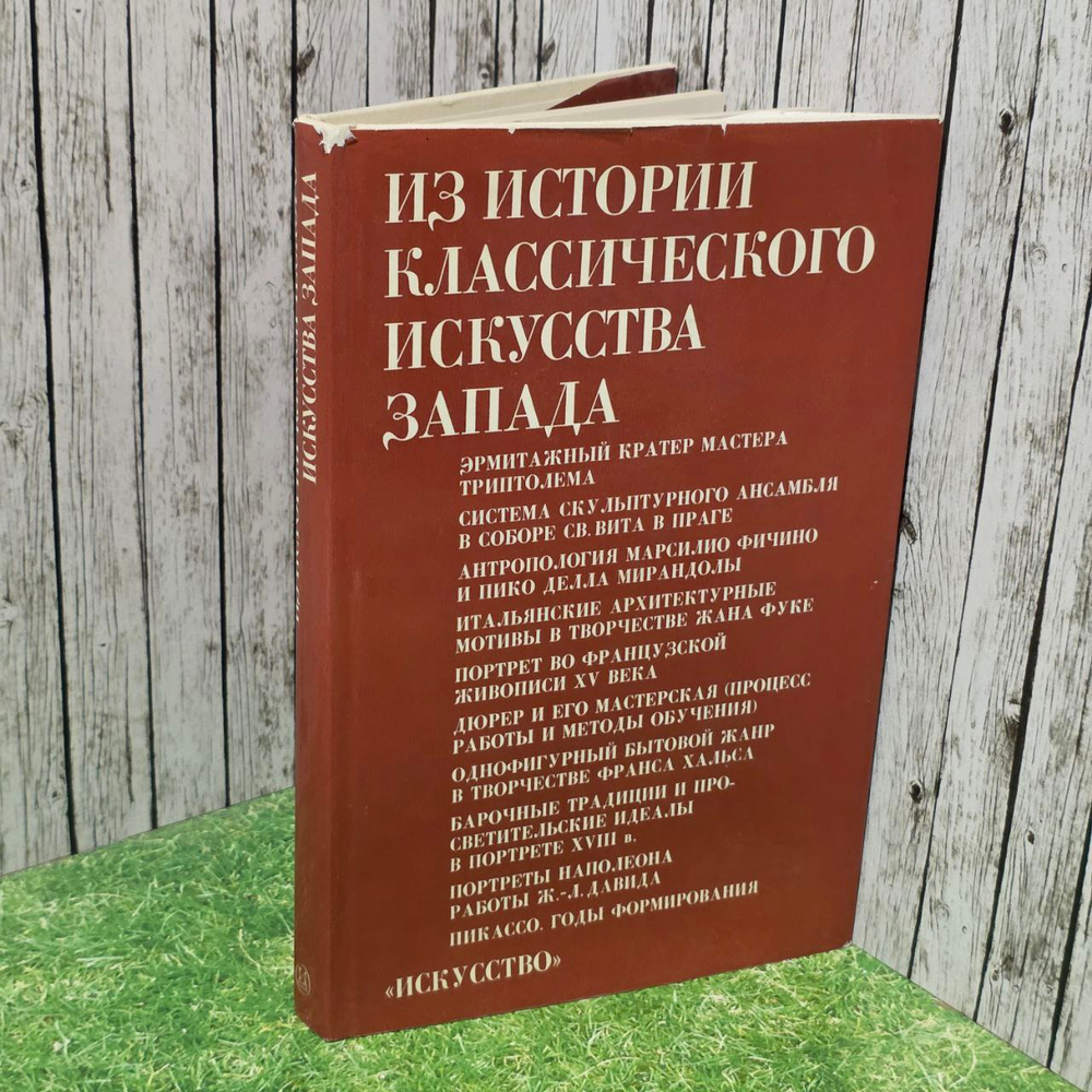 Из истории классического искусства Запада