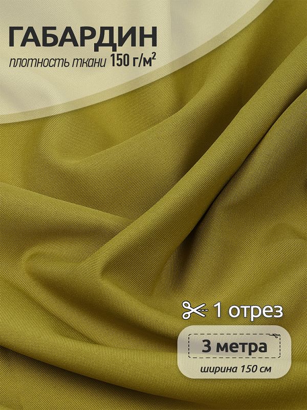 Габардин 150 г/м², 150 см / 3 метра, TBY.150121.3, цв.F121 оливковый