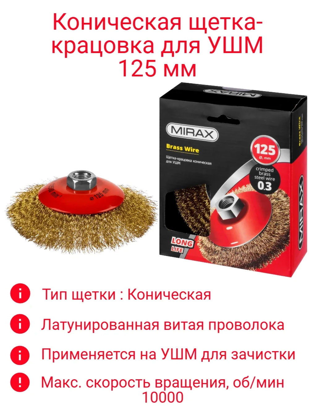 Щетка-крацовка для УШМ 125мм коническая