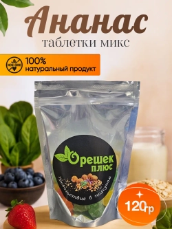 Ананас таблетки микс 120гр.