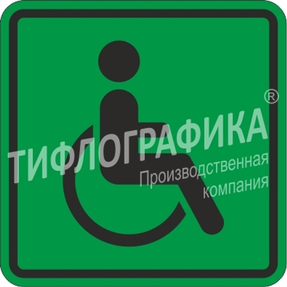 Тактильная пиктограмма СП 01 - Доступность для инвалидов всех категорий, Композит 3 мм
